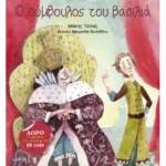 Ο σύμβουλος του βασιλιά