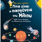 Πες μας παππού… Ποια είναι η οικογένεια του Ήλιου
