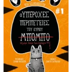 Οι υπέροχες περιπέτειες του κυρίου Μπόμπο
