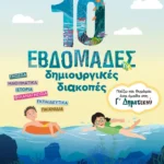 10 εβδομάδες δημιουργικές διακοπές - Παίζω και θυμάμαι όσα έμαθα στη Γ΄ Δημοτικού