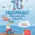 10 εβδομάδες δημιουργικές διακοπές - Παίζω και θυμάμαι όσα έμαθα στη Δ΄ Δημοτικού