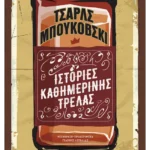 Ιστορίες καθημερινής τρέλας