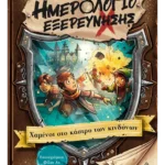 Ημερολόγιο εξερεύνησης 5: Χαμένοι στο κάστρο των κινδύνων