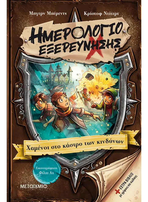 978-618-03-3574-3_L Ημερολόγιο εξερεύνησης 5: Χαμένοι στο κάστρο των κινδύνων - Image 1