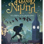 Πίτερ Νιμπλ: Ο κλέφτης με τα μαγικά μάτια