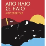 Από ήλιο σε ήλιο: Αποσπερίτης