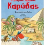 Ο μικρός δράκος Καρύδας 25: Αποστολή στον Νείλο