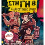 Τα τελευταία παιδιά στη Γη 8: Το απαγορευμένο οχυρό