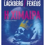 Η χίμαιρα