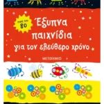 Έξυπνα παιχνίδια για τον ελεύθερο χρόνο