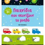 Παιχνίδια που ακονίζουν το μυαλό