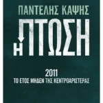 Η πτώση - 2011: Το έτος μηδέν της Κεντροαριστεράς