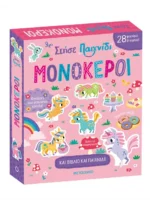 Στήσε παιχνίδι: Μονόκεροι