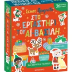 Στήσε παιχνίδι: Στο εργαστήρι του Αϊ-Βασίλη