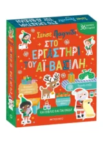 Στήσε παιχνίδι: Στο εργαστήρι του Αϊ-Βασίλη