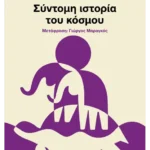 Σύντομη ιστορία του κόσμου