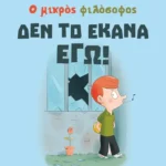 Δεν το έκανα εγώ!