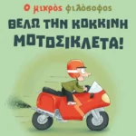Θέλω την κόκκινη μοτοσικλέτα!