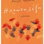 Η πρώτη λέξη (ebook/ePub)