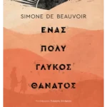 Ένας πολύ γλυκός θάνατος (ebook/ePub)