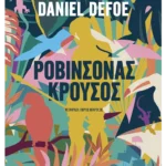 Ροβινσόνας Κρούσος (ebook/ePub)