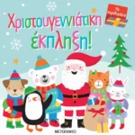 Χριστουγεννιάτικη έκπληξη