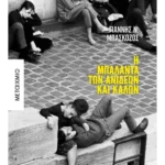 Η μπαλάντα των ανίδεων και καλών