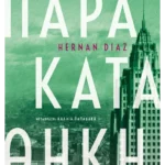 Παρακαταθήκη (ebook/ePub)