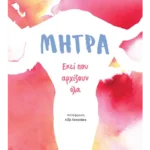 Μήτρα: Εκεί που αρχίζουν όλα (ebook/ePub)
