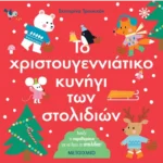 Το χριστουγεννιάτικο κυνήγι των στολιδιών