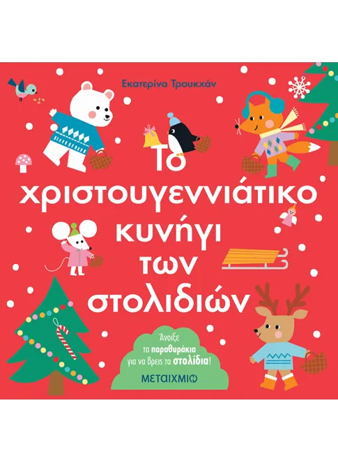 978-618-03-3614-6_L Το χριστουγεννιάτικο κυνήγι των στολιδιών - Image 1