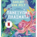 Πανέξυπνα πλάσματα (ebook/ePub)