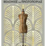 Βελονιές της πρωτοπορίας (ebook/ePub)