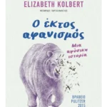 Ο έκτος αφανισμός: Μια αφύσικη ιστορία (ebook/ePub)
