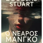 Ο νεαρός Μάνγκο