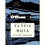 Τα τρία φώτα