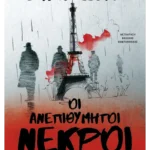 Οι ανεπιθύμητοι νεκροί