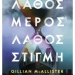 Λάθος μέρος, λάθος στιγμή