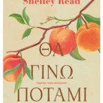 Θα γίνω ποτάμι