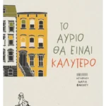 Το αύριο θα είναι καλύτερο