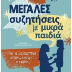 Μεγάλες συζητήσεις με μικρά παιδιά