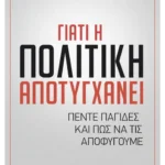 Γιατί η πολιτική αποτυγχάνει