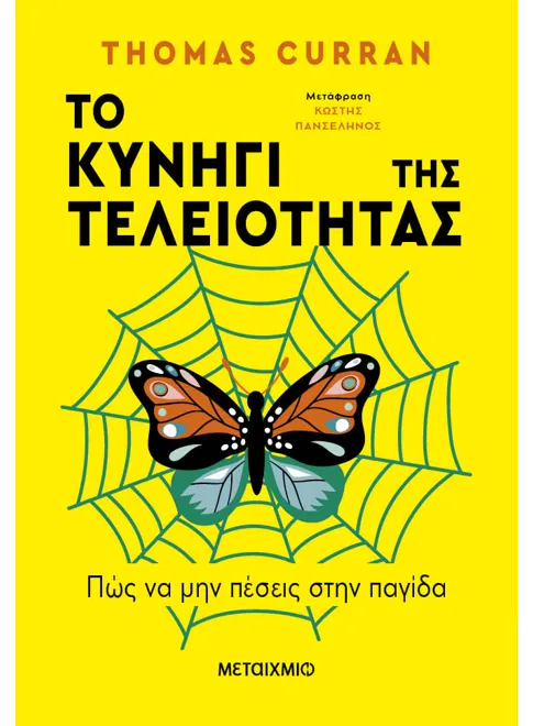 978-618-03-3649-8_L Το κυνήγι της τελειότητας - Image 1