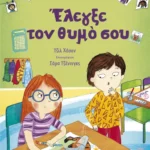 Τα παιδιά μπορούν: Έλεγξε τον θυμό σου