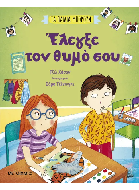 978-618-03-3650-4_L Τα παιδιά μπορούν: Έλεγξε τον θυμό σου - Image 1