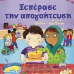 Τα παιδιά μπορούν: Ξεπέρασε την απογοήτευση
