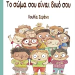 Το σώμα σου είναι δικό σου