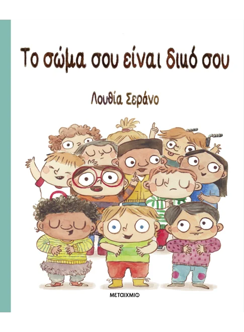 978-618-03-3652-8_L Το σώμα σου είναι δικό σου - Image 1