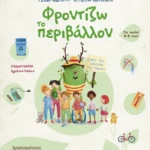 Φροντίζω το περιβάλλον