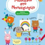 Μαθαίνω στο Νηπιαγωγείο